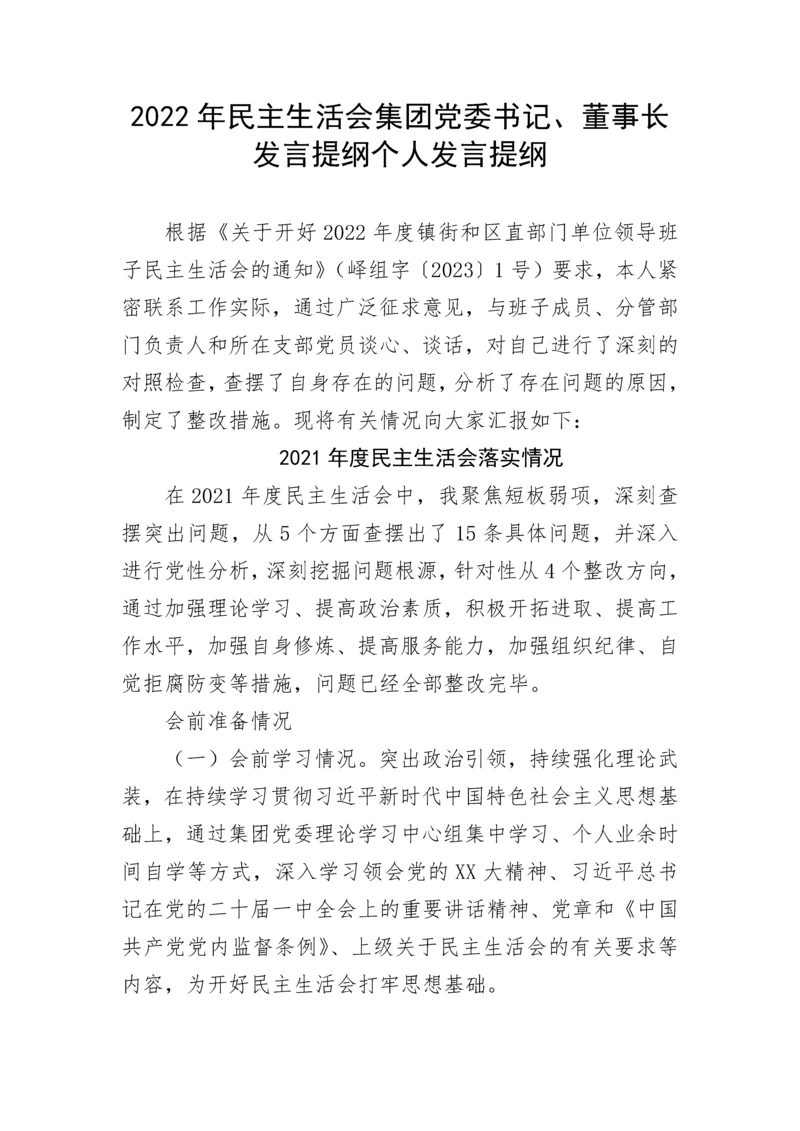 【国资国企】2022年民主生活会集团党委书记、董事长发言提纲个人发言提纲.docx