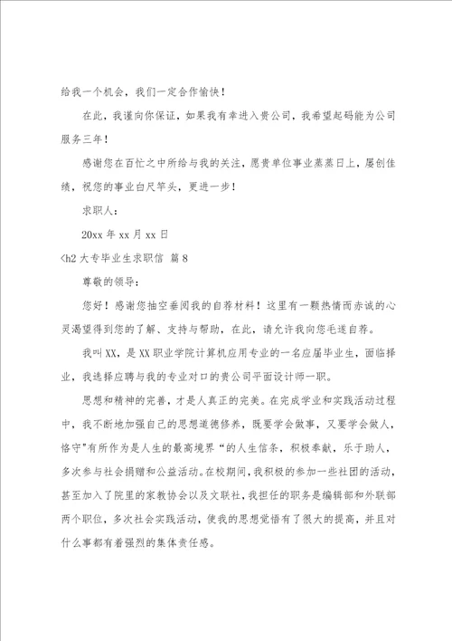 大专毕业生求职信模板汇总八篇大学生毕业求职信