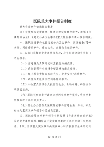 医院重大事件报告制度.docx