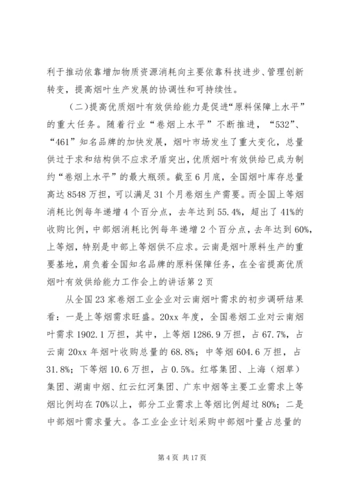 在全省提高优质烟叶有效供给能力工作会上的讲话.docx