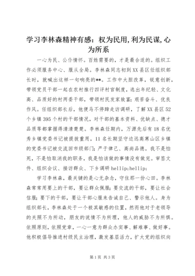 学习李林森精神有感：权为民用,利为民谋,心为所系.docx