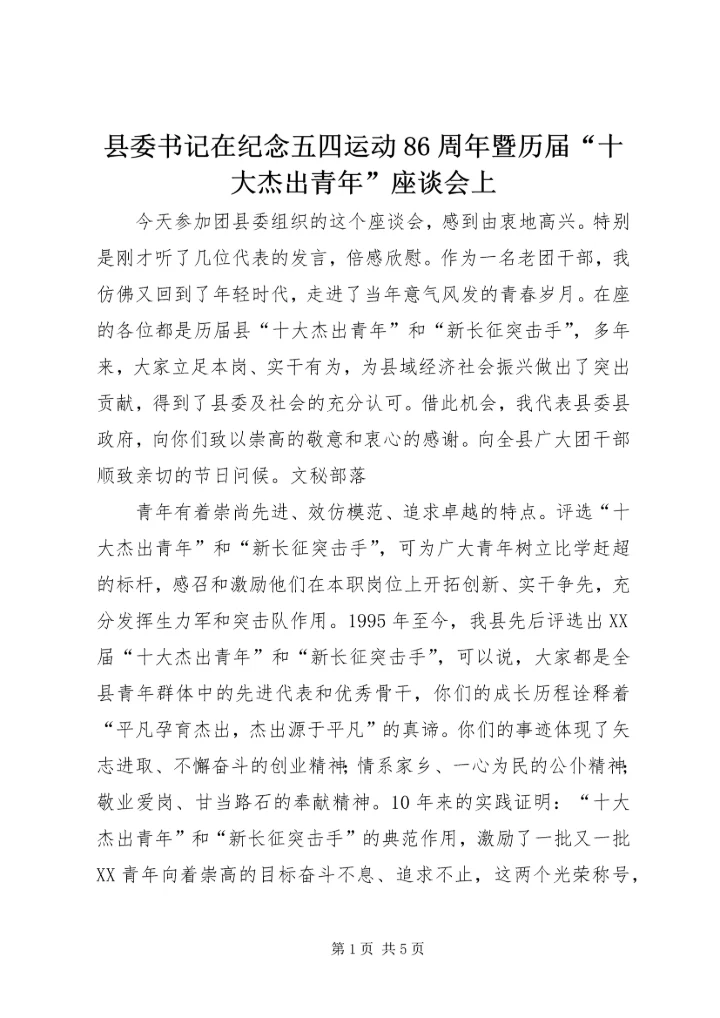县委书记在纪念五四运动86周年暨历届“十大杰出青年”座谈会上.docx