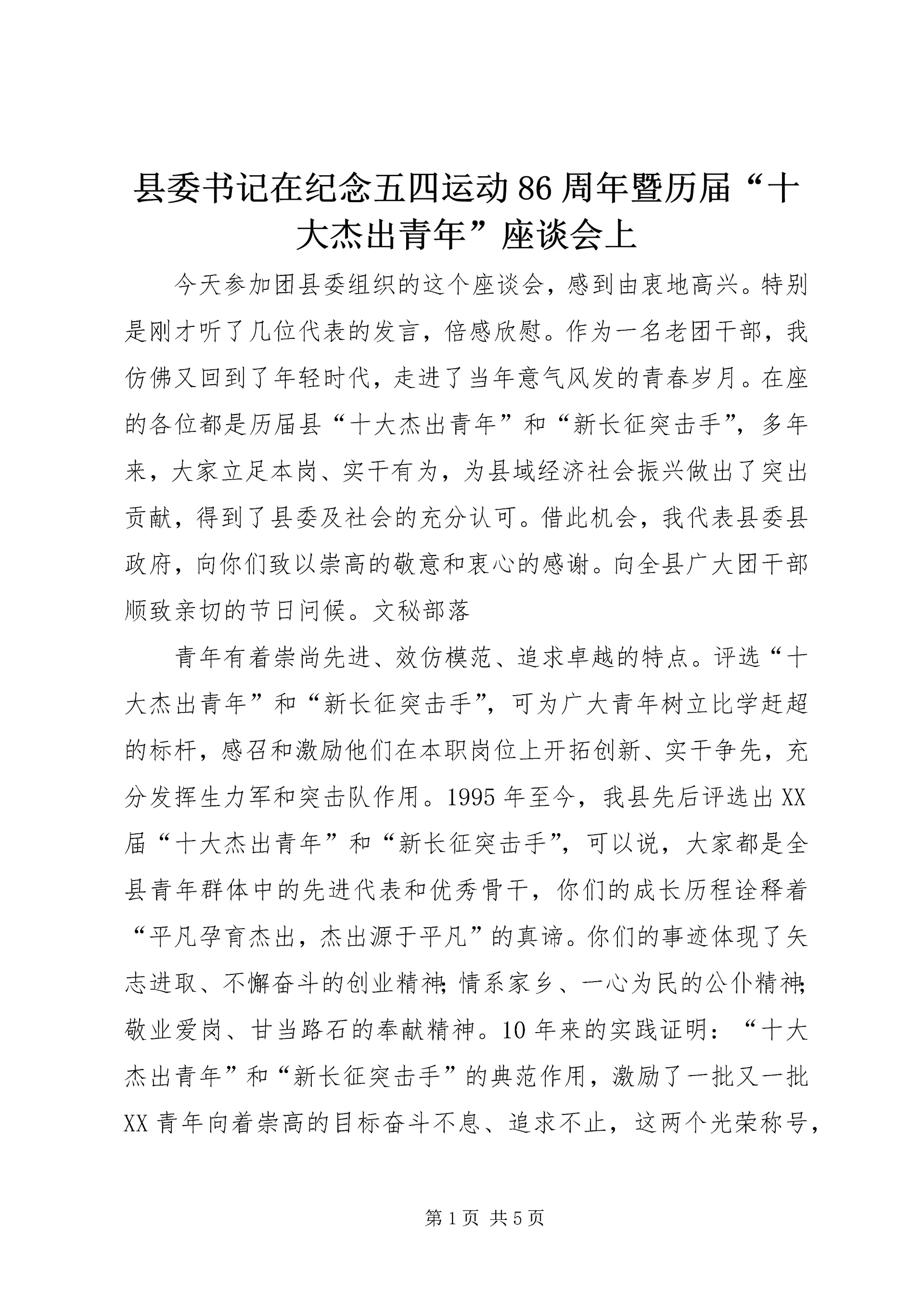 县委书记在纪念五四运动86周年暨历届“十大杰出青年”座谈会上.docx