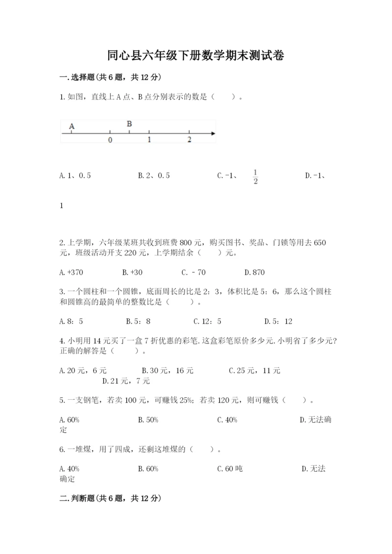 同心县六年级下册数学期末测试卷最新.docx