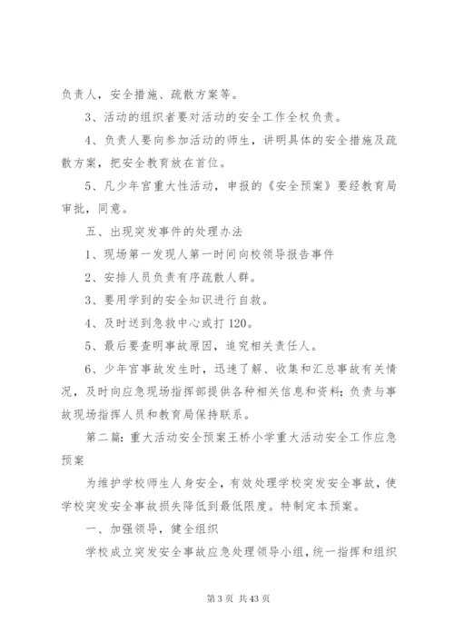 少年宫重大活动安全预案.docx