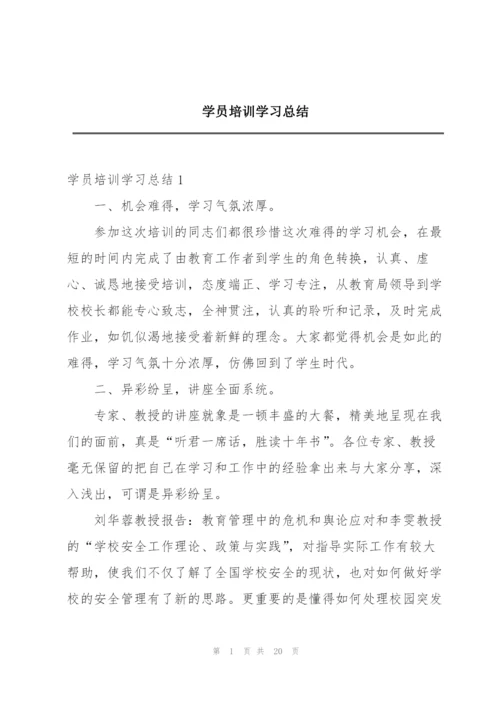 学员培训学习总结.docx