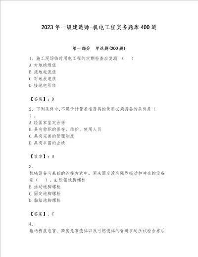 2023年一级建造师机电工程实务题库400道及参考答案最新