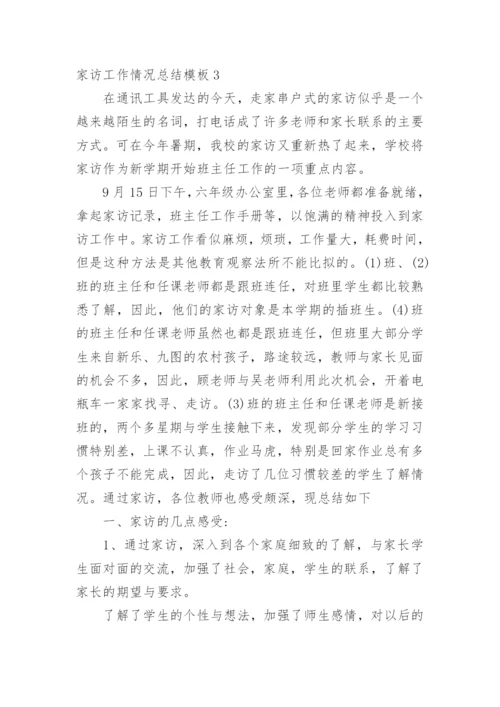 家访工作情况总结.docx