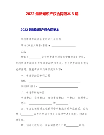 2022最新知识产权合同范本3篇.docx