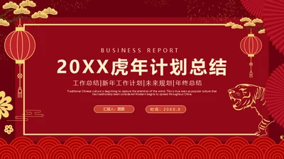 红色中国风虎年新年工作计划通用PPT模板
