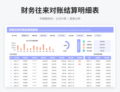财务往来对账结算明细表