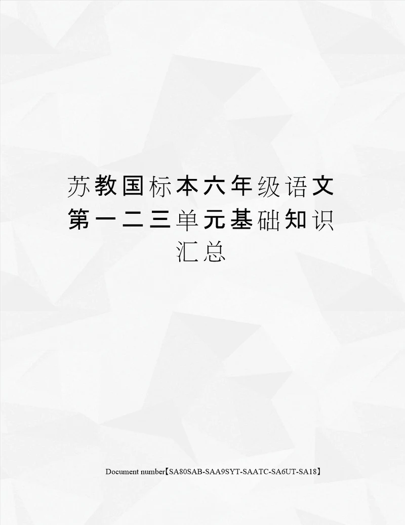 苏教国标本六年级语文第一二三单元基础知识汇总