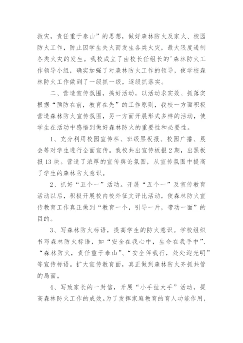 学校森林防火工作总结_1.docx