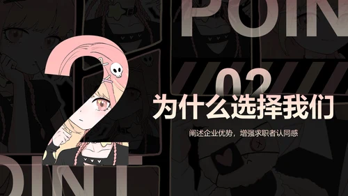 次元少女黑粉色简约风企业招聘PPT