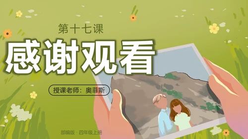 部编版语文四年级上册第十七课爬天都峰PPT模板