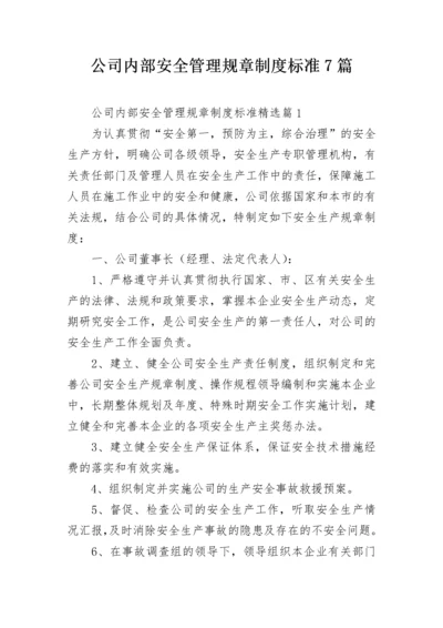 公司内部安全管理规章制度标准7篇.docx