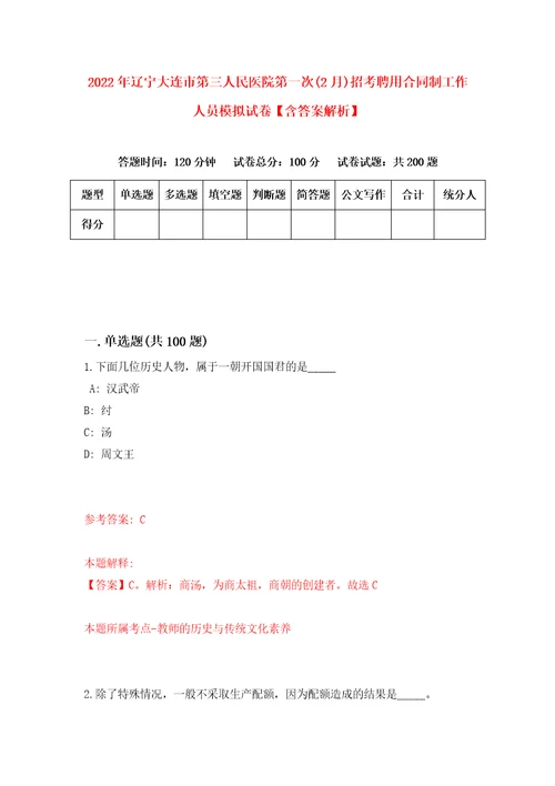 2022年辽宁大连市第三人民医院第一次2月招考聘用合同制工作人员模拟试卷含答案解析4