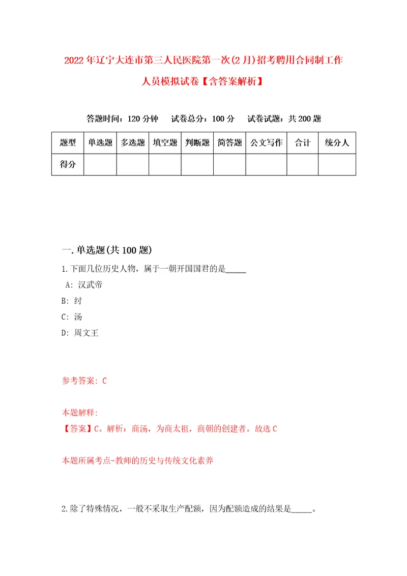 2022年辽宁大连市第三人民医院第一次2月招考聘用合同制工作人员模拟试卷含答案解析4