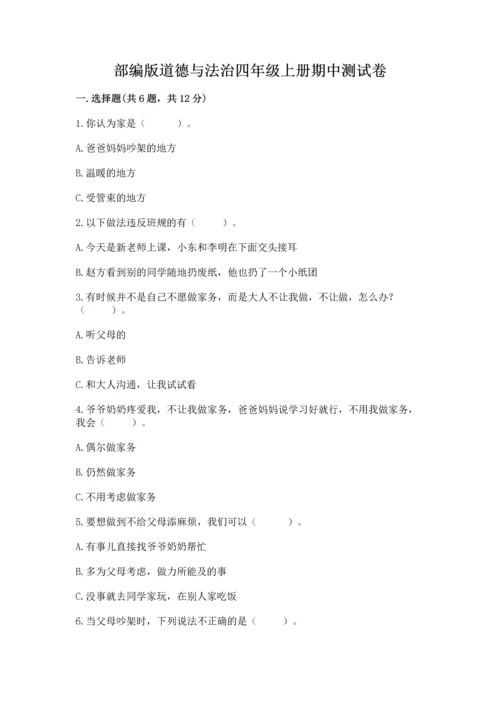 部编版道德与法治四年级上册期中测试卷精品（必刷）.docx