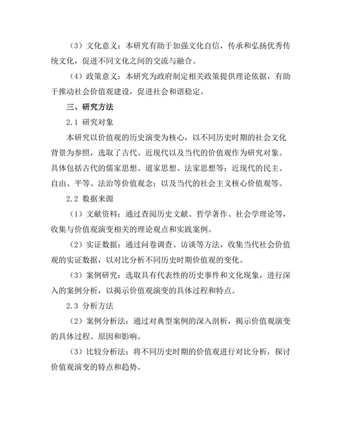 价值观的演变：历史与文化的交织
