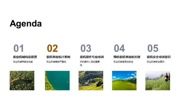 农机操作：安全之要