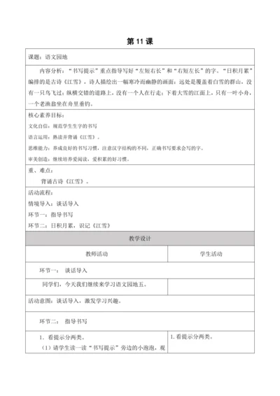 【新课标】二年级上册语文第五单元第11课时语文园地五大单元教学设计