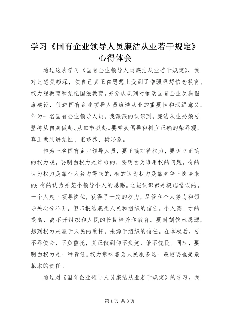 学习《国有企业领导人员廉洁从业若干规定》心得体会 (2).docx