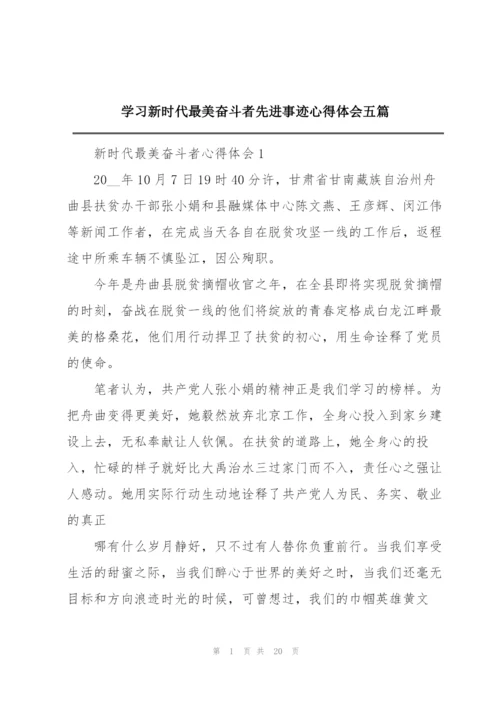学习新时代最美奋斗者先进事迹心得体会五篇.docx