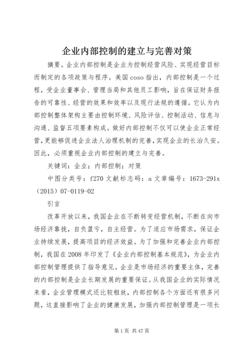 企业内部控制的建立与完善对策.docx