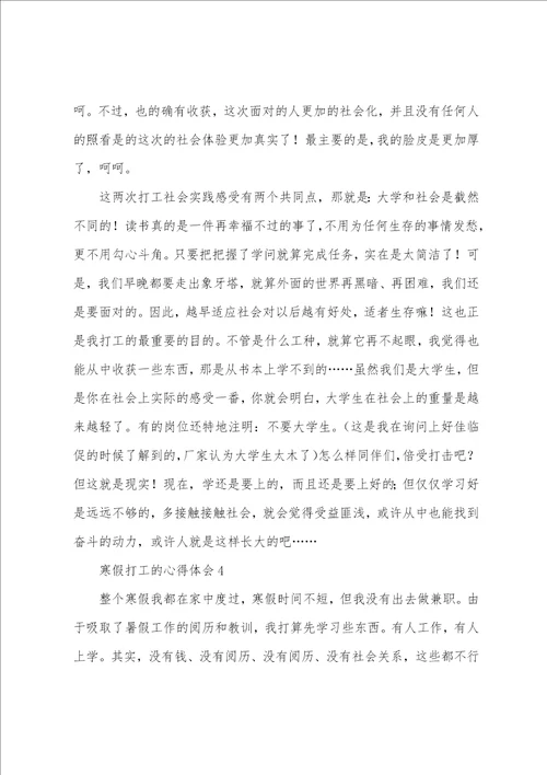 寒假打工的心得体会2023年字通用5篇