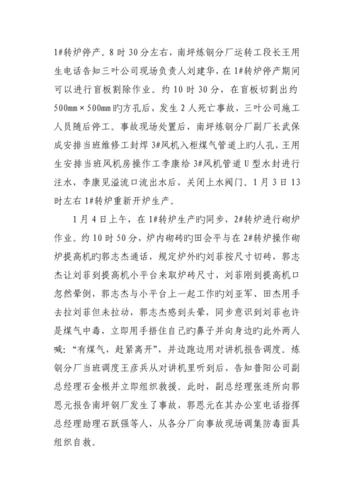 河北普阳钢铁有限公司·重大煤气中毒事故调查汇总报告.docx