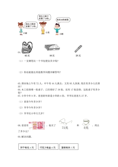 二年级上册数学应用题100道及答案【最新】.docx