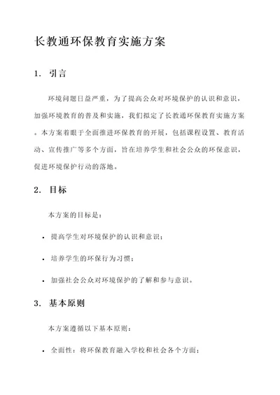 长教通环保教育实施方案