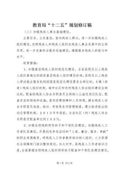 教育局“十二五”规划修订稿 (5).docx