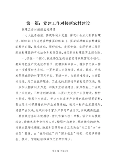 第一篇：党建工作对接新农村建设.docx