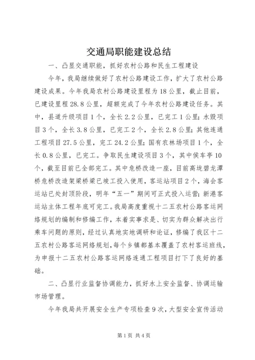 交通局职能建设总结.docx