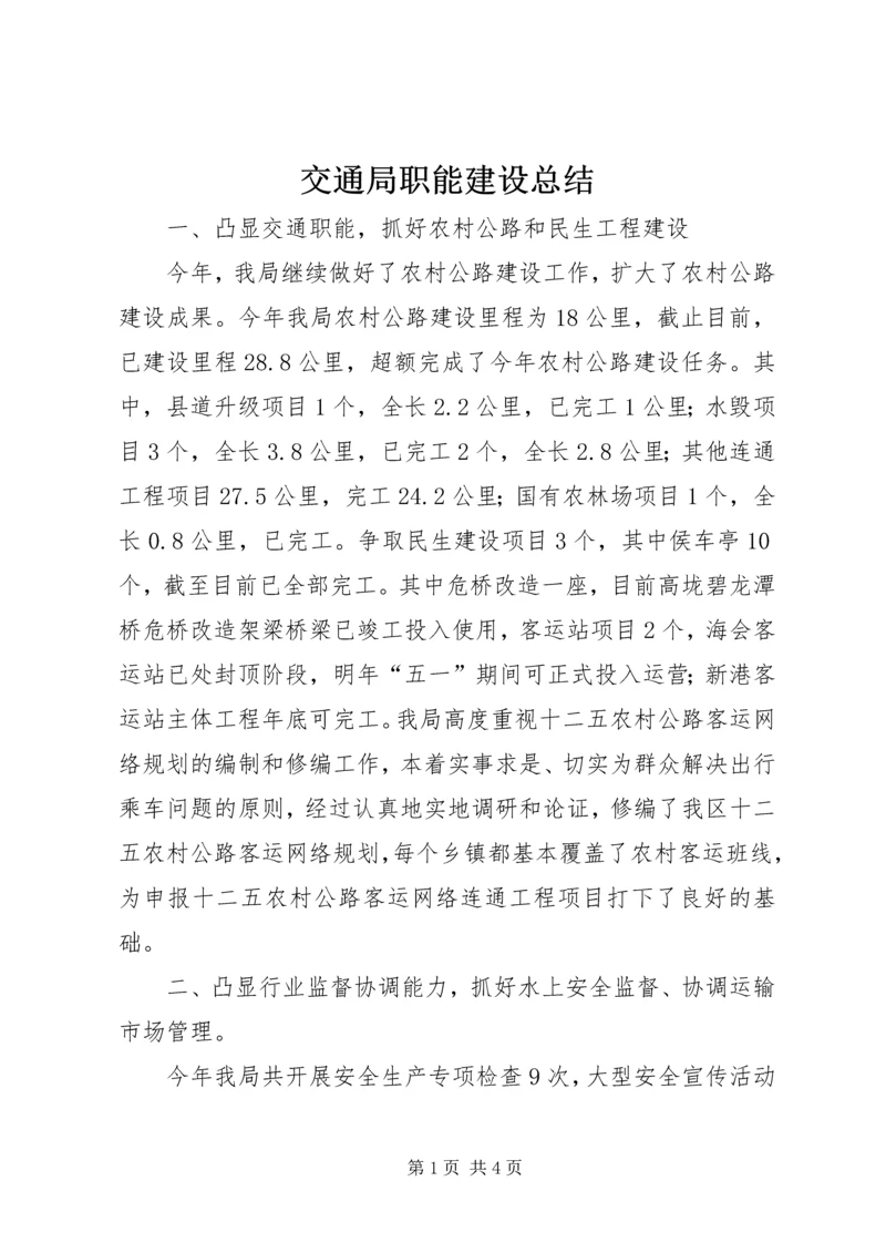 交通局职能建设总结.docx