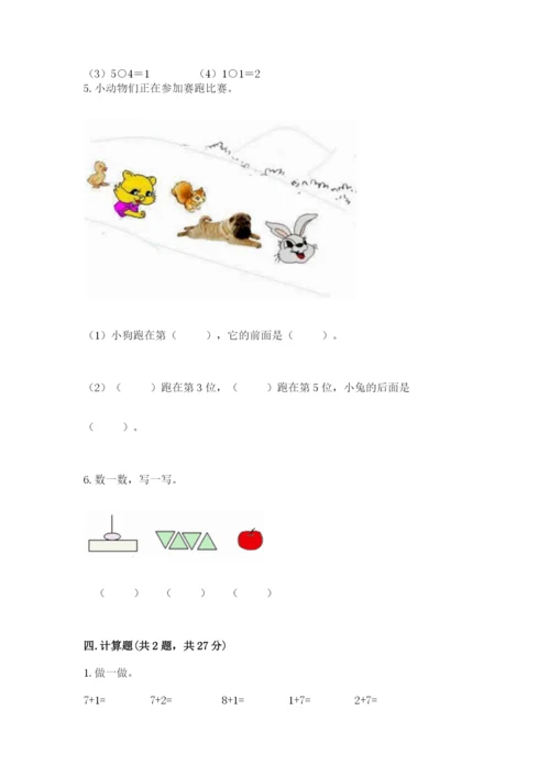 北师大版一年级上册数学期末测试卷及答案（名校卷）.docx