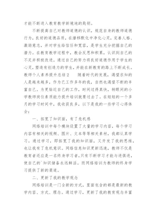 教师个人素养提升总结.docx