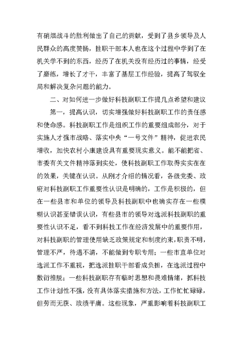 在全市挂职科技副职工作会议上的讲话党建党委