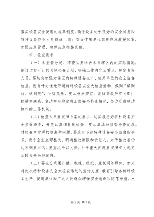 质监分局特种设备安全专项检查方案.docx