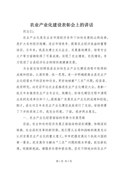 农业产业化建设表彰会上的讲话.docx