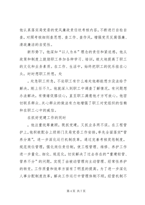 水利总干渠管理局先进党员事迹材料_1 (2).docx