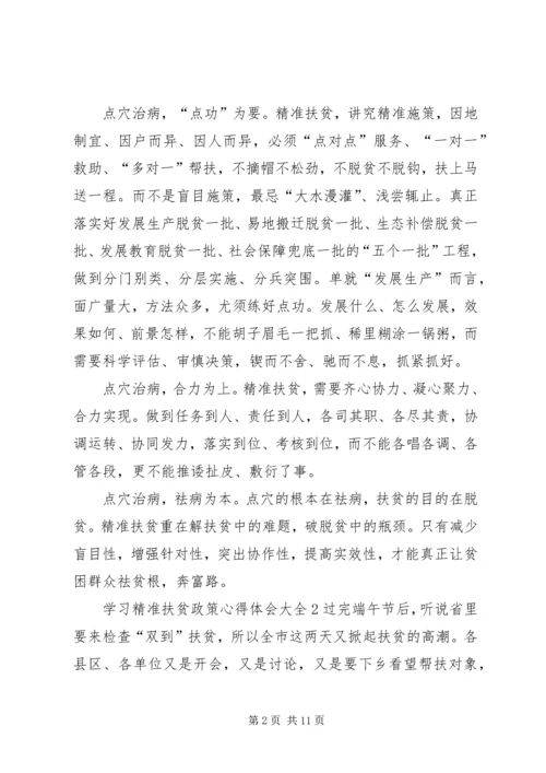 学习精准扶贫政策心得体会多篇.docx