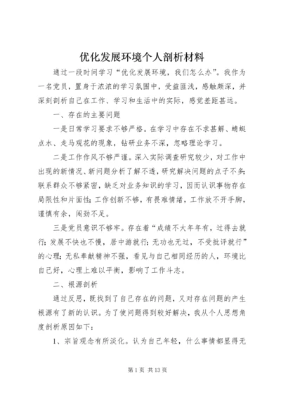 优化发展环境个人剖析材料.docx