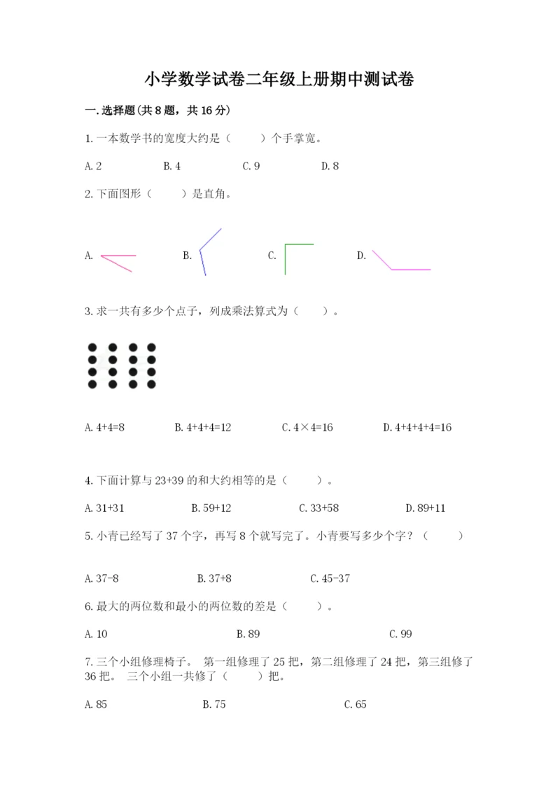 小学数学试卷二年级上册期中测试卷精品【精选题】.docx