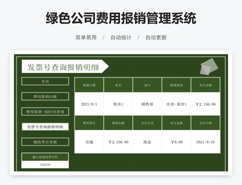 绿色公司费用报销管理系统