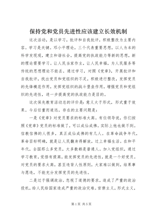 保持党和党员先进性应该建立长效机制.docx