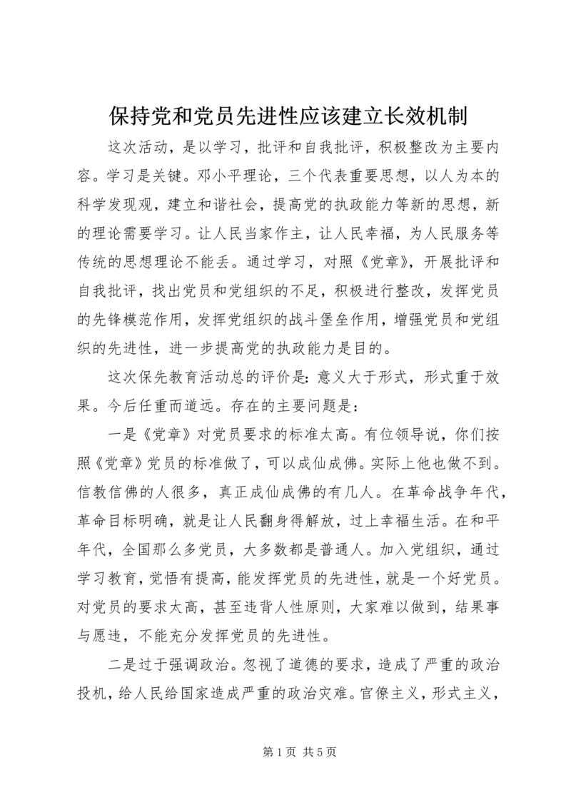 保持党和党员先进性应该建立长效机制.docx