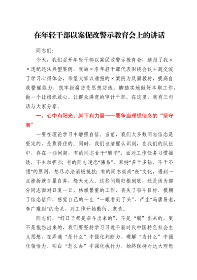 在年轻干部以案促改警示教育会上的讲话.docx